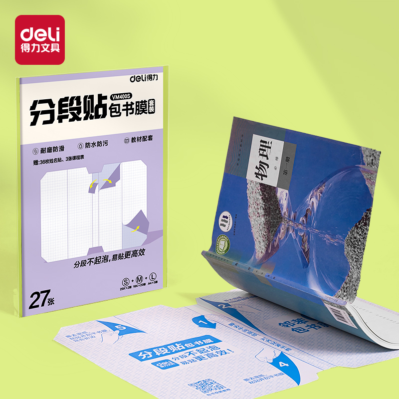 得力VM400S分段貼包書膜27張?zhí)籽b(混)(套)