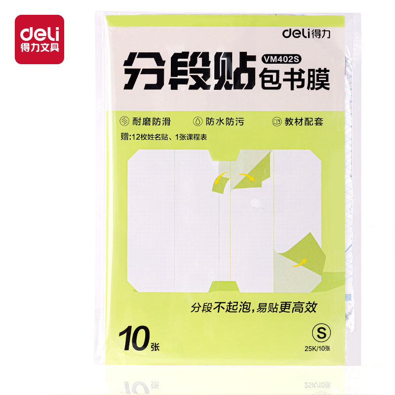得力VM402S分段貼包書(shū)膜25K(混)(套)