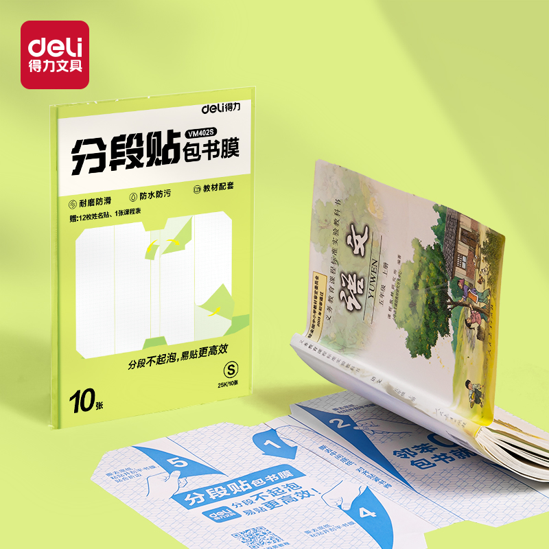 得力VM402S分段貼包書膜25K(混)(套)