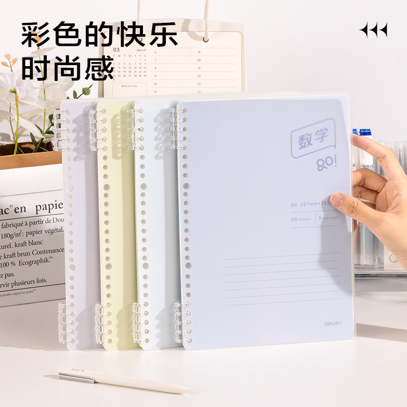 得力BDHB5-02可開合活頁本-B5 50張(生物)(本)