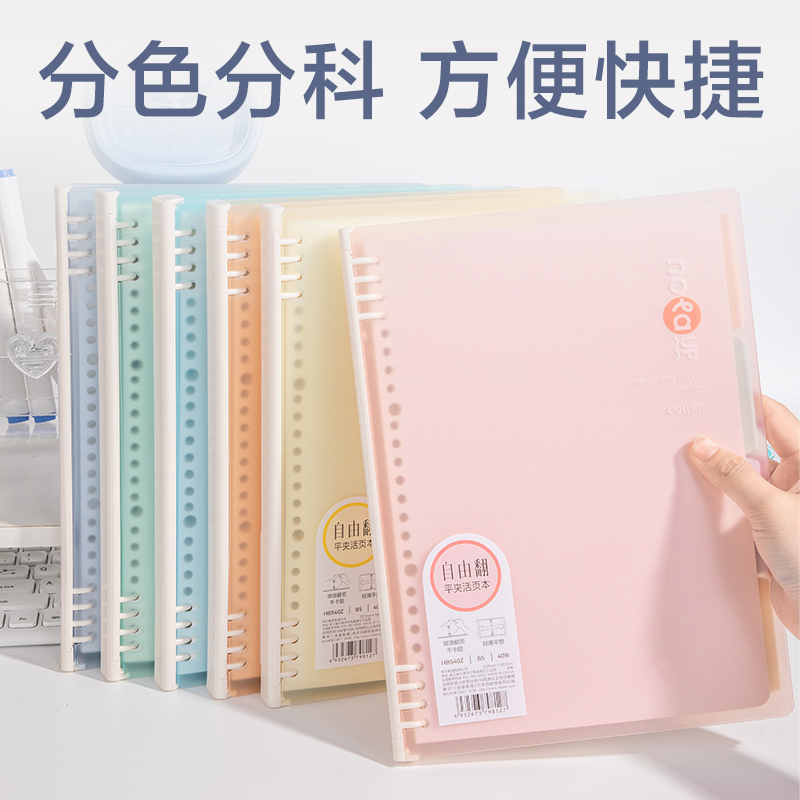 得力HB540Z色彩學(xué)科自由翻活頁本(混)(本)