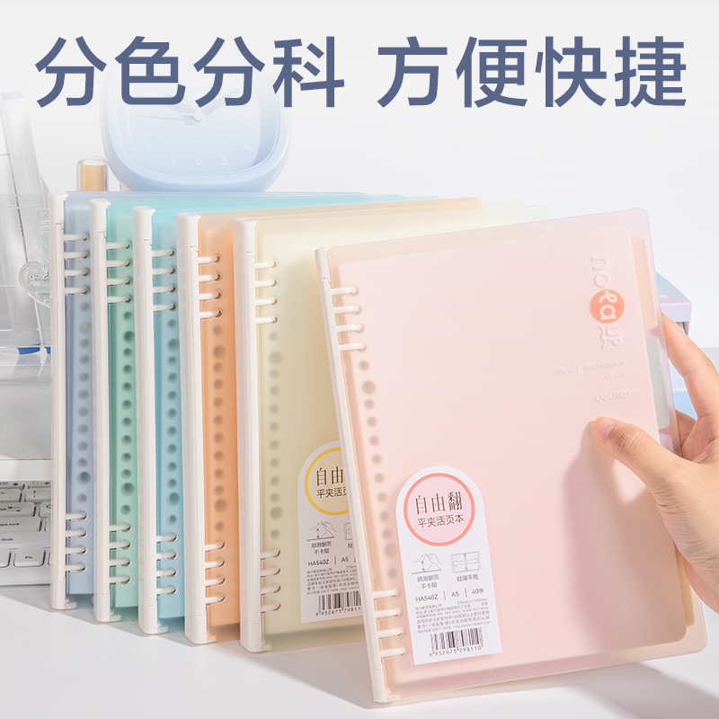 得力HA540Z色彩學(xué)科自由翻活頁(yè)本(混)(本)
