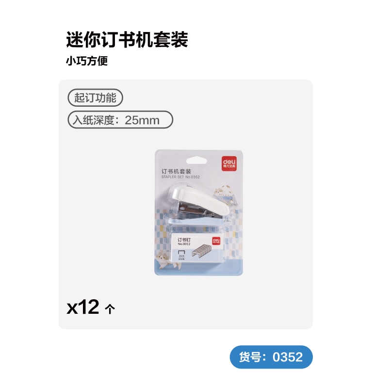 得力TA300_12#迷你訂書(shū)機(jī)套裝(混色)(套)