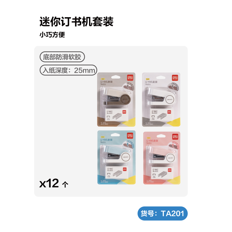 得力TA300_12#迷你訂書機(jī)套裝(混色)(套)