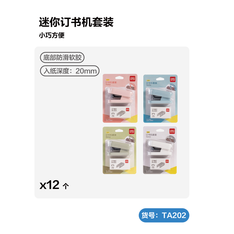 得力TA300_12#迷你訂書機(jī)套裝(混色)(套)