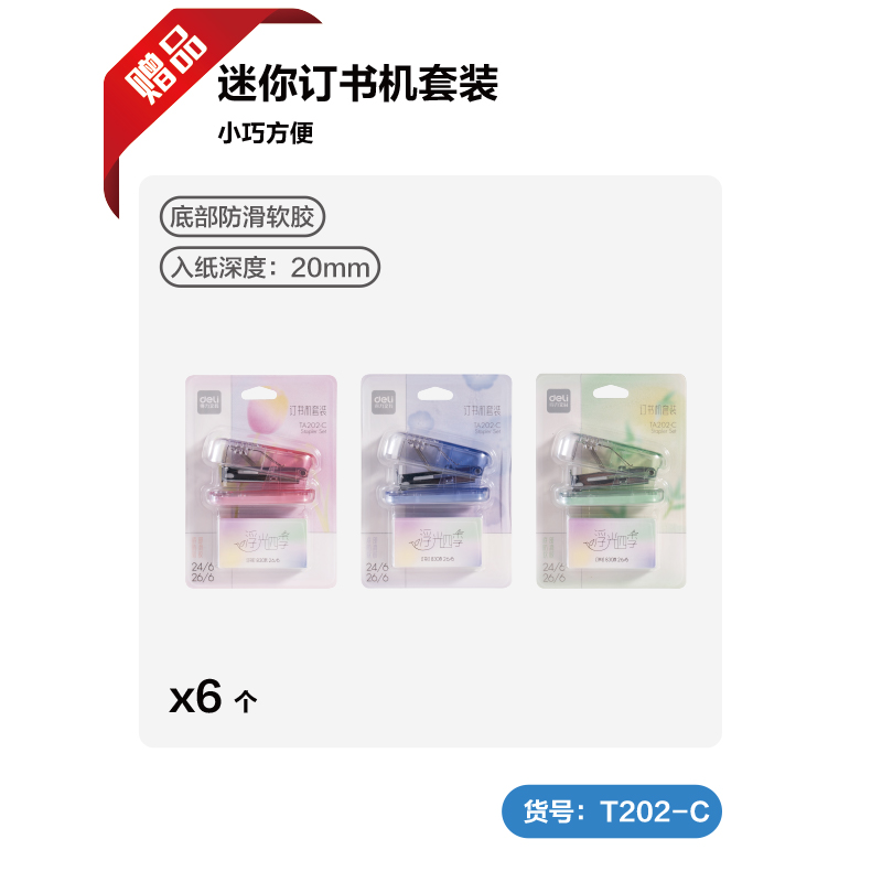 得力TA300_12#迷你訂書機(jī)套裝(混色)(套)