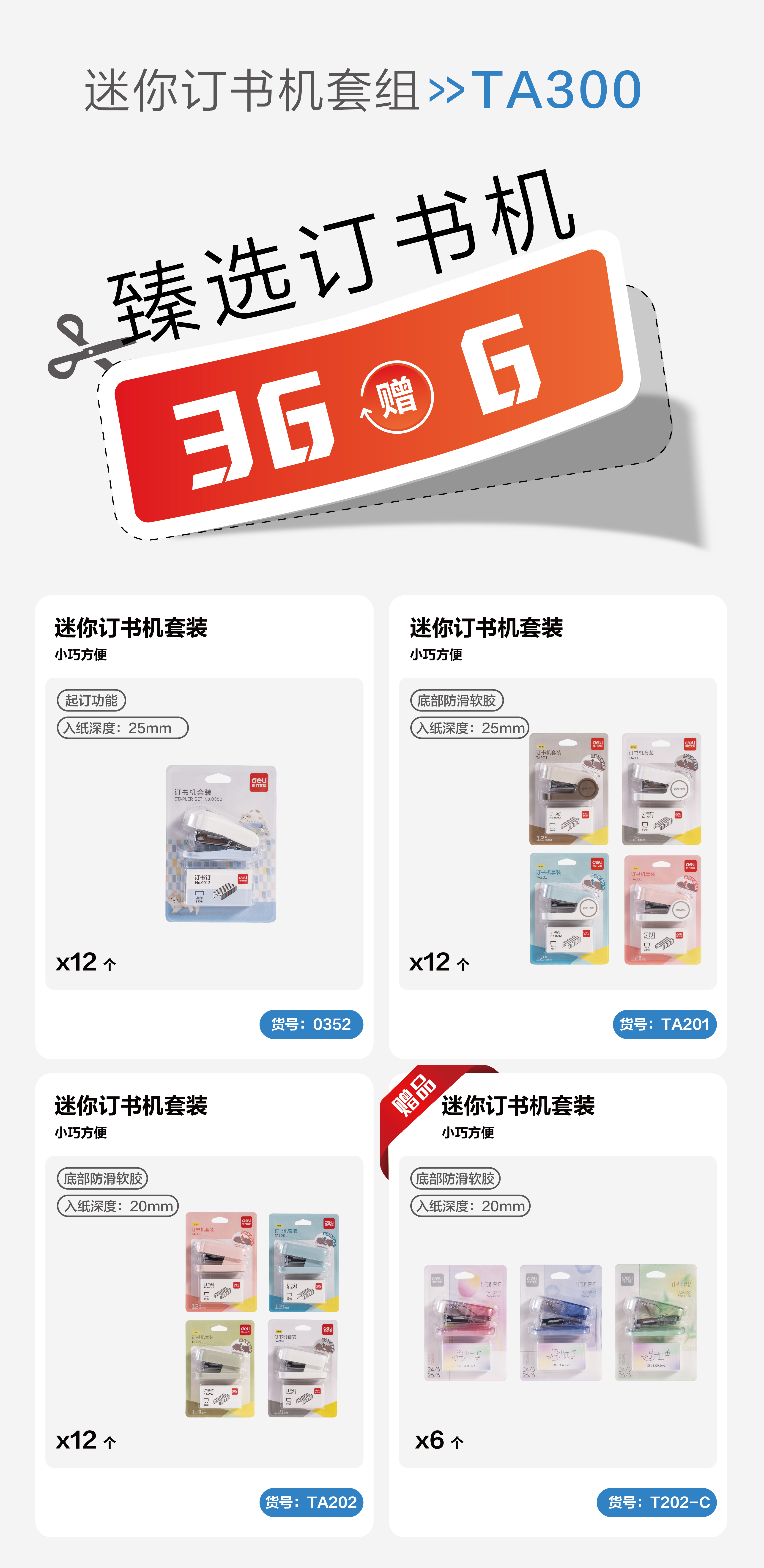 得力TA300_12#迷你訂書機(jī)套裝(混色)(套)