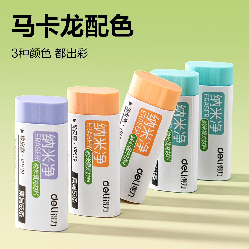得力VP529五塊彩盒裝納米凈大號(hào)橡皮擦(混)(盒)