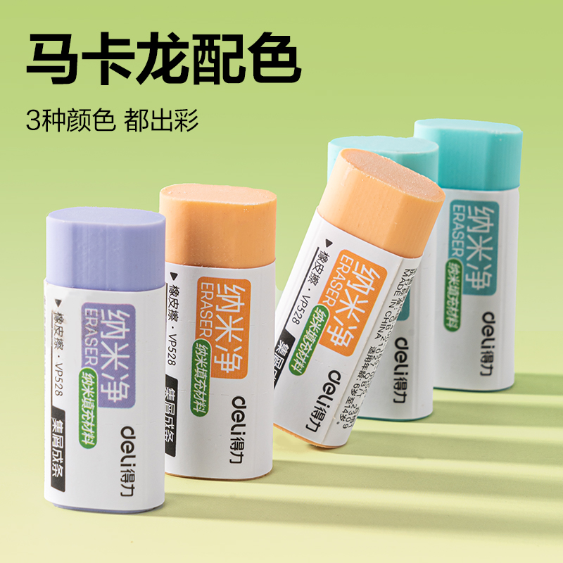 得力VP528五塊彩盒裝納米凈小號橡皮擦(混)(盒)