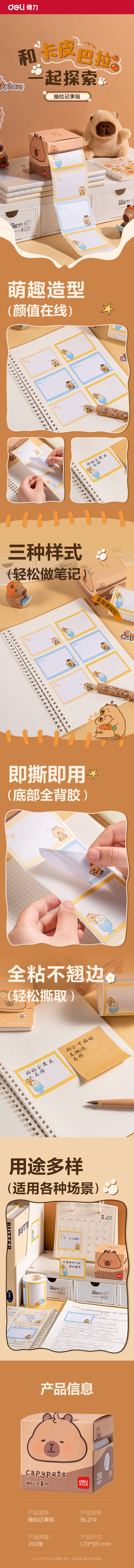 得力BL214卡皮巴拉紙類抽拉記事貼70*55㎜200張(混)(盒)