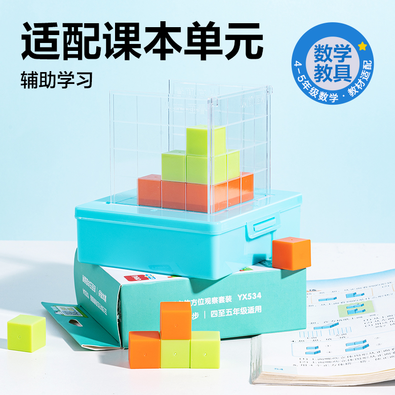得力YX534學具正方體方位觀察套裝(混)(盒)