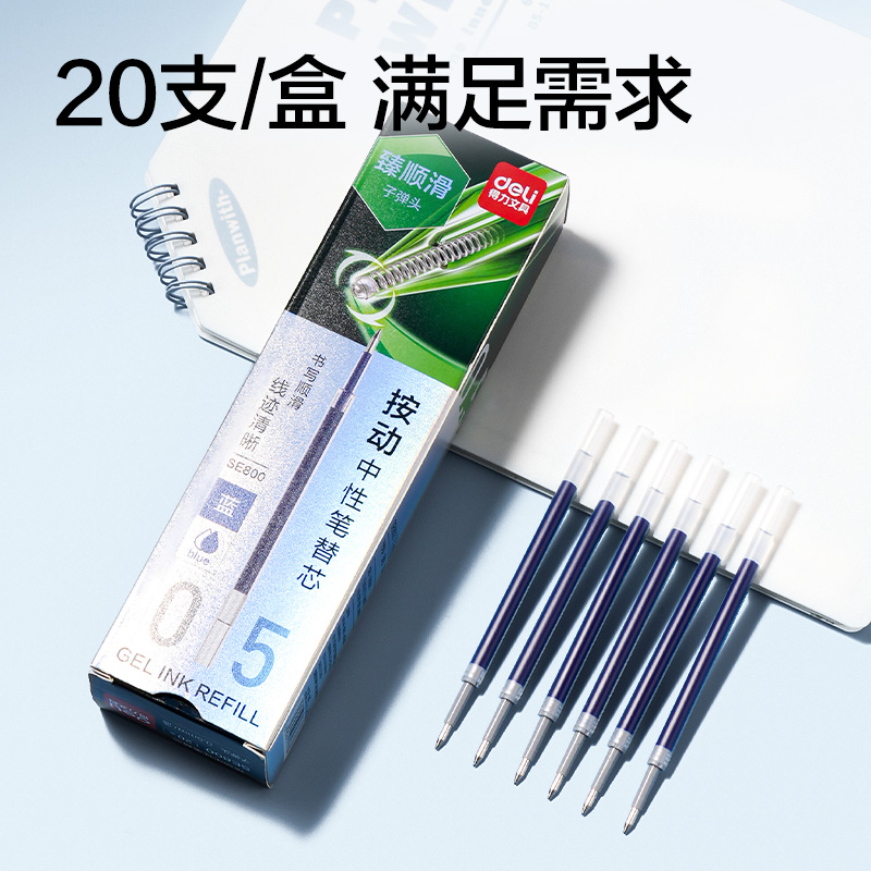得力SE800臻順滑按動(dòng)中性筆替芯0.5mm子彈頭(藍(lán))(支)