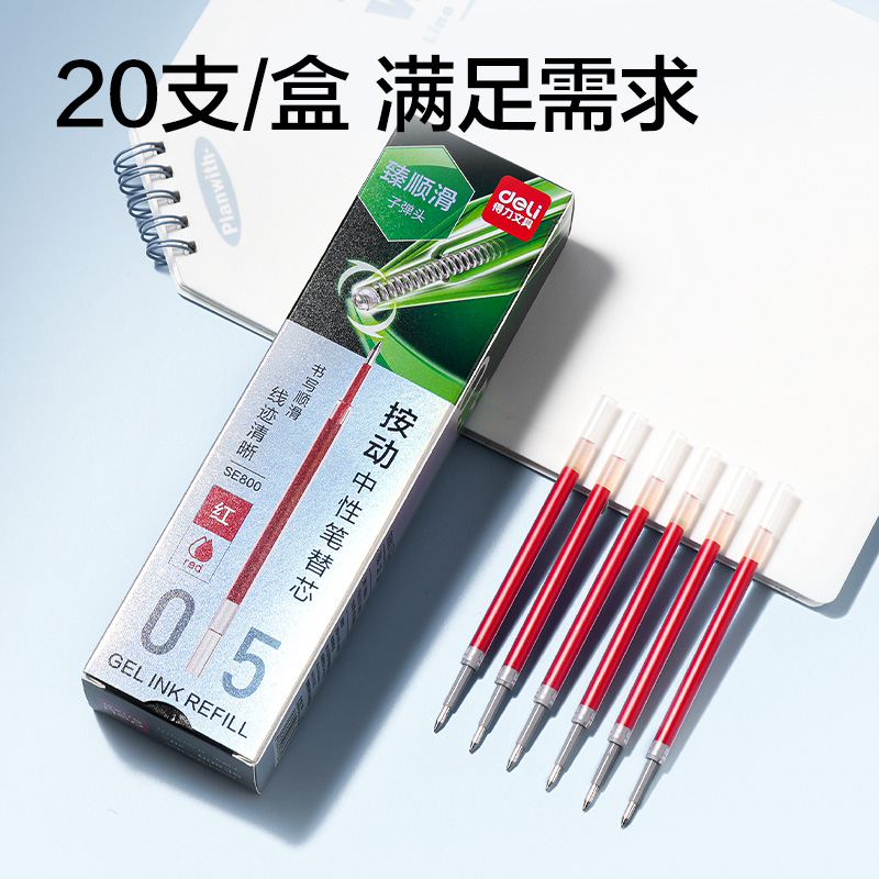 得力SE800臻順滑按動(dòng)中性筆替芯0.5mm子彈頭(紅)(支)