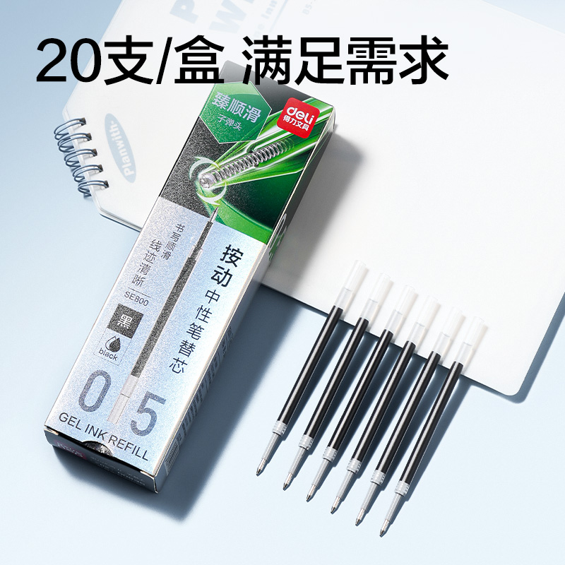 得力SE800臻順滑按動中性筆替芯0.5mm子彈頭(黑)(支)