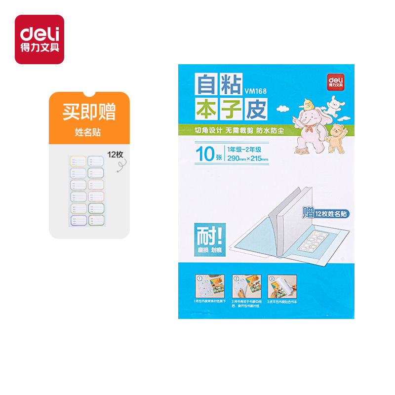 得力VM168小號(hào)自粘本子皮(混)(套)