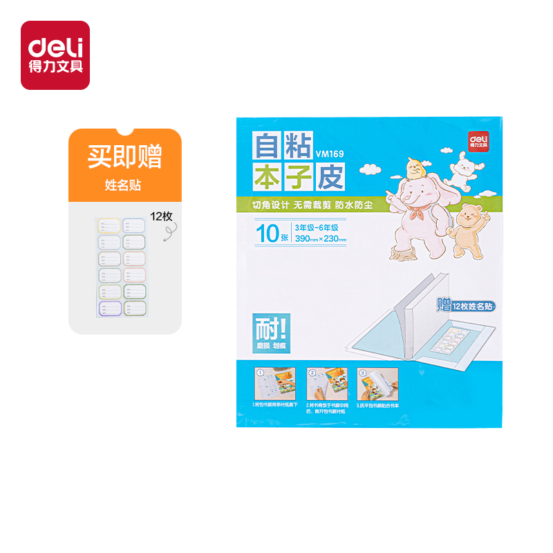 得力VM169大號(hào)自粘本子皮(混)(套)
