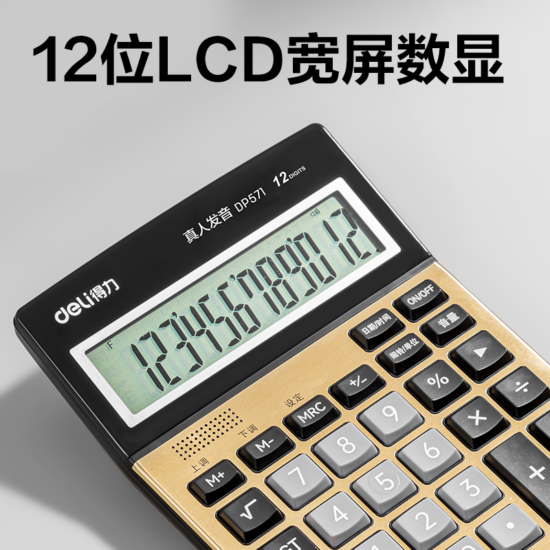 得力DP571語音計算器(金色)(臺)