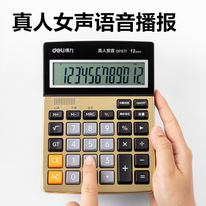 得力DP571語音計算器(金色)(臺)