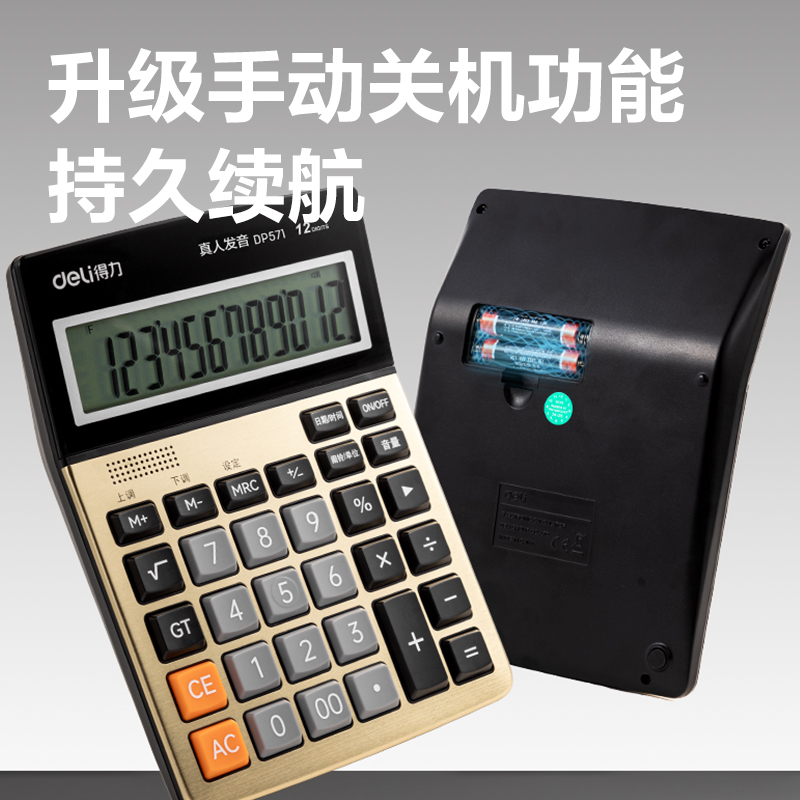 得力DP571語音計算器(金色)(臺)