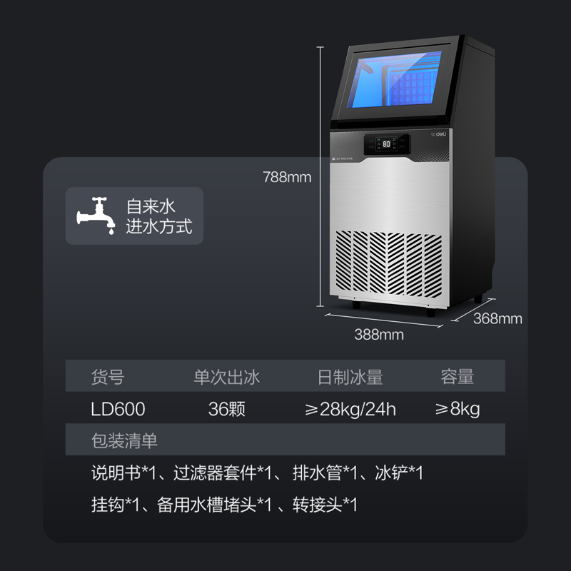 得力LD600制冰機(jī)36冰格自來水款(黑)(臺)