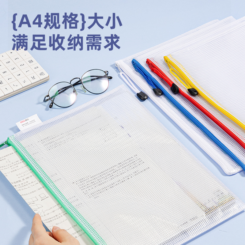 得力DP085_A4經(jīng)濟型PVC網(wǎng)格拉鏈袋(混)(個)
