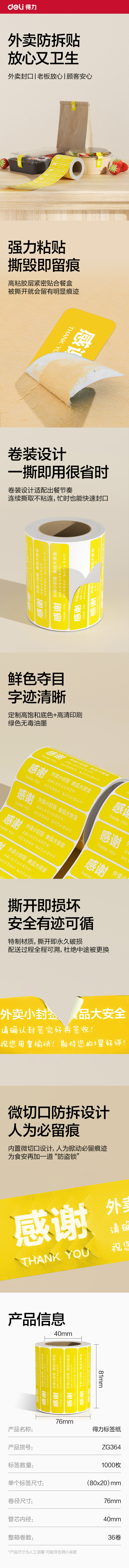 得力ZG364外賣封口標(biāo)貼80*20mm-1000枚(黃)(1卷/筒)