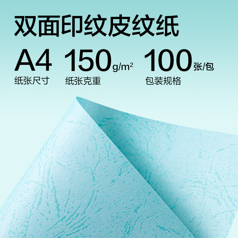 得力ZQ5000平面皮紋紙A4-150g(淺藍(lán))(100張/包)