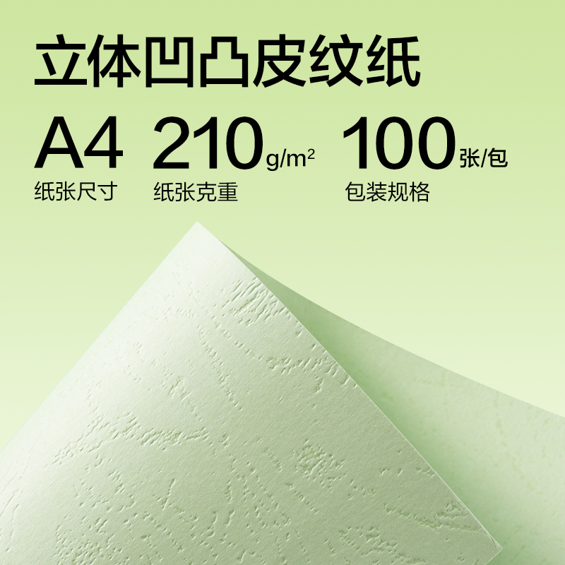得力ZQ5051凹凸皮紋紙A4-210g(淺綠)(100張/包)