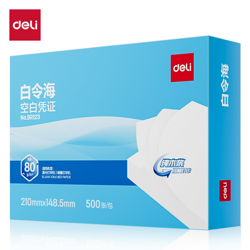 得力BR123白令?？瞻讘{證210*148.5MM(80g)(白)(包)