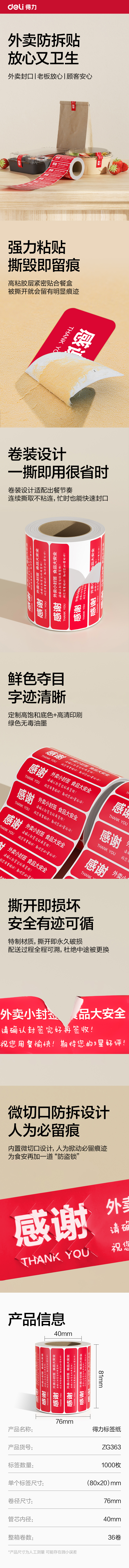 得力ZG363外賣封口標(biāo)貼80*20mm-1000枚(紅)(1卷/筒)