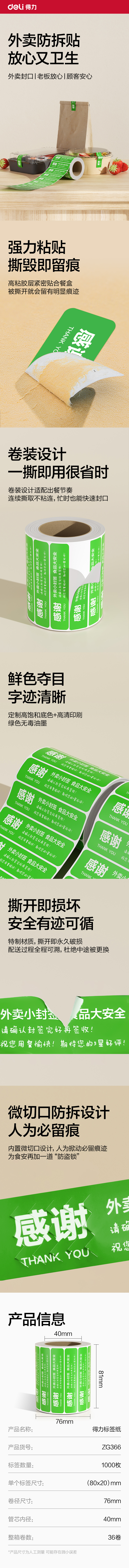 得力ZG366外賣封口標(biāo)貼80*20mm-1000枚(綠)(1卷/筒)