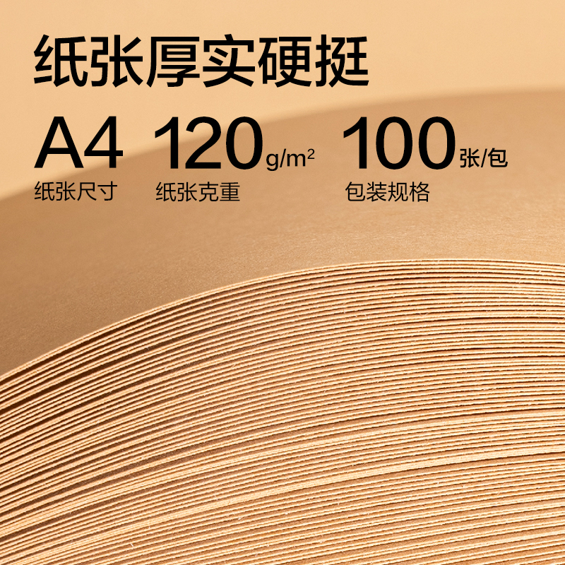 得力ZQ5152牛皮紙A4-120g(米黃色)(100張/包)