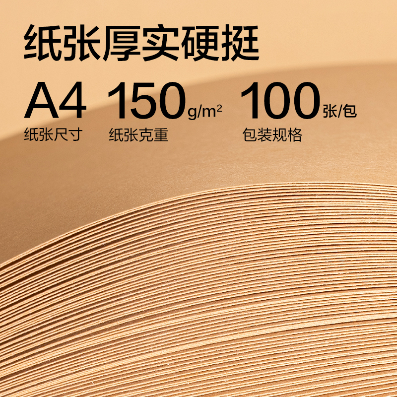 得力ZQ5150牛皮紙A4-150g(米黃色)(100張/包)