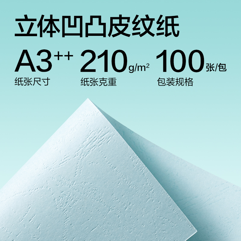 得力ZQ5052凹凸皮紋紙A3++-210g(淺藍(lán))(100張/包)