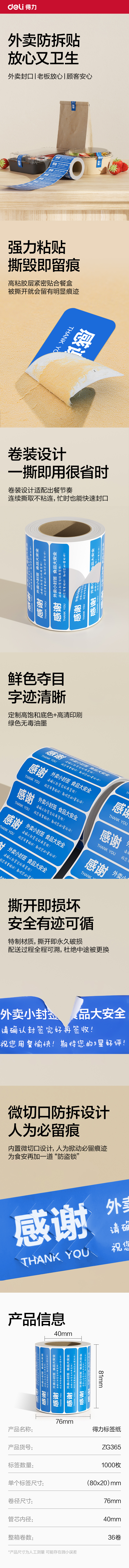 得力ZG365外賣封口標(biāo)貼80*20mm-1000枚(藍(lán))(1卷/筒)