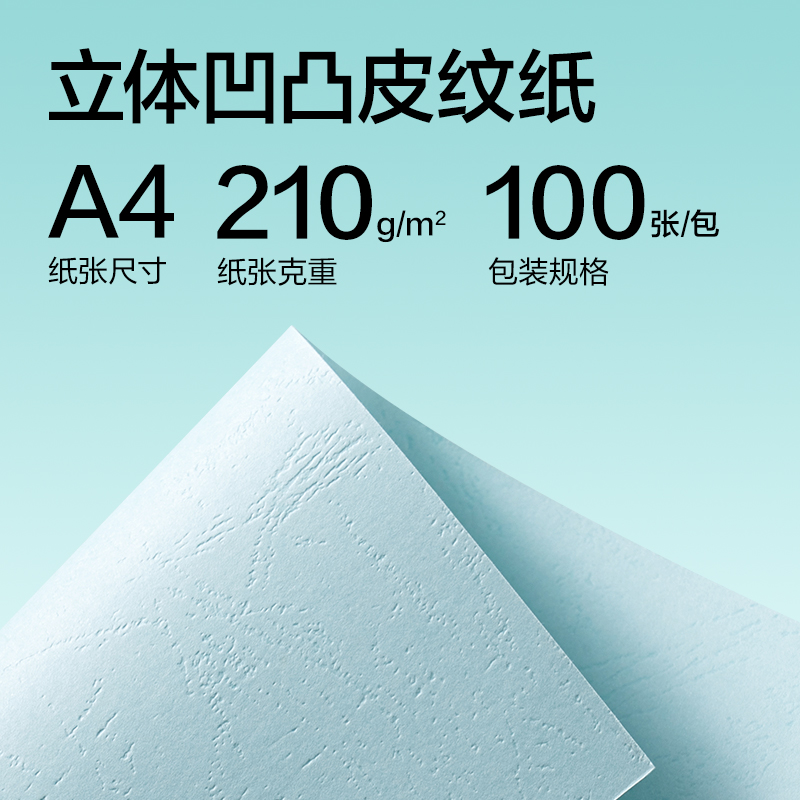 得力ZQ5050凹凸皮紋紙A4-210g(淺藍(lán))(100張/包)