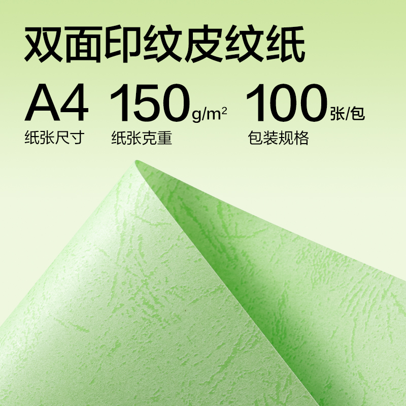 得力ZQ5001平面皮紋紙A4-150g(淺綠)(100張/包)