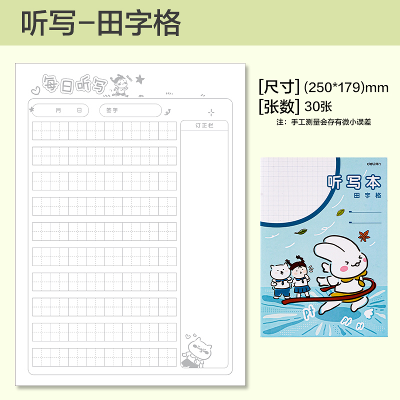 得力BDFB5-04縫線本-B5 30張(聽寫-田字格)(本)