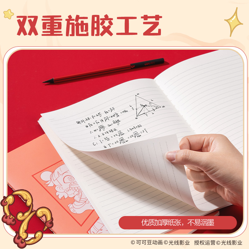 得力NZ202哪吒縫線本-B5 40張(混)(本)