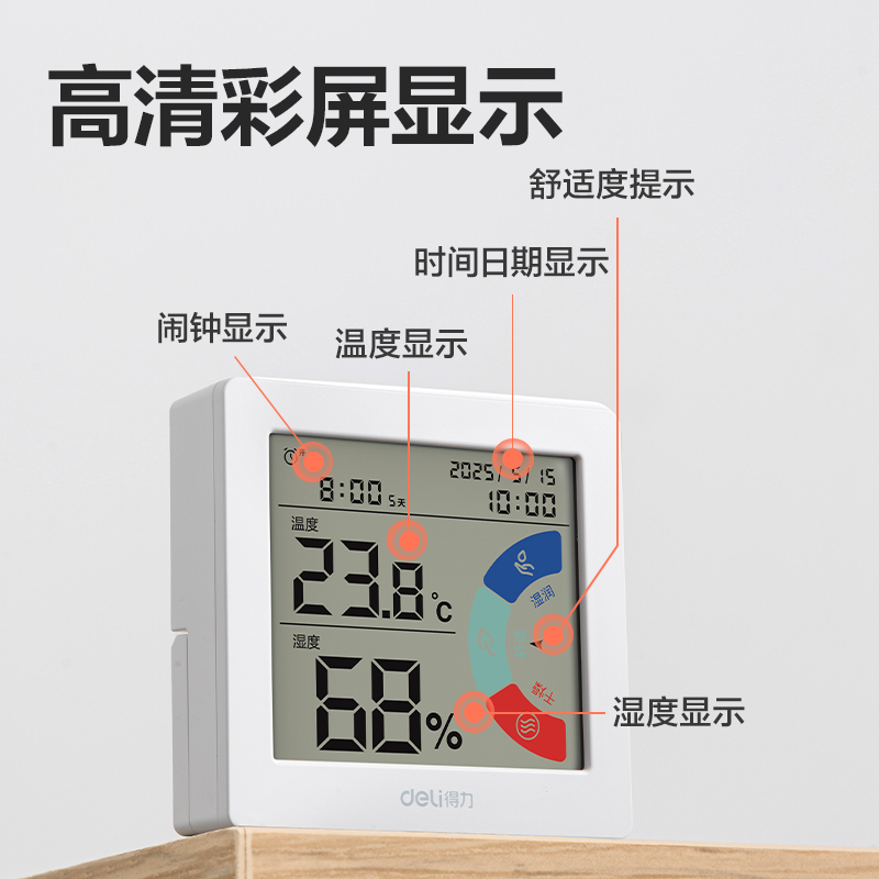 得力8813A電子溫濕度計(jì)(混)(臺(tái))