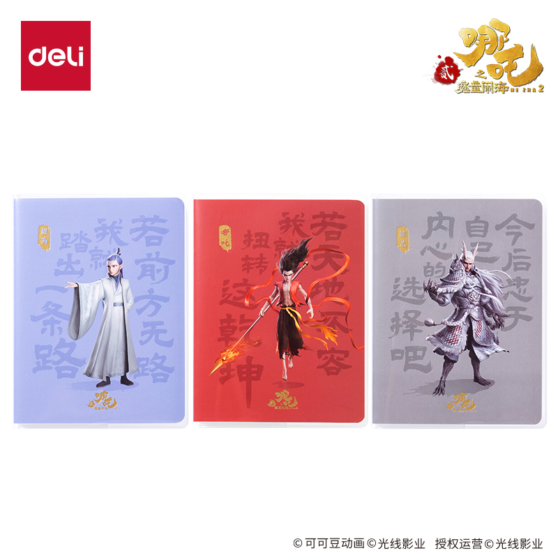 得力NZ205哪吒膠套本-64K 60張(混)(本)