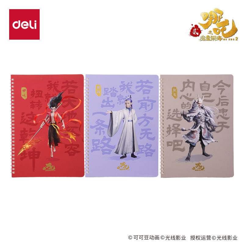 得力NZ209哪吒行紜軟線圈本-B5 40張(混)(本)