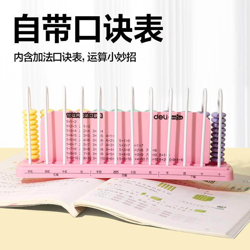 得力YX603學(xué)具12行大珠計(jì)數(shù)器(粉)(盒)