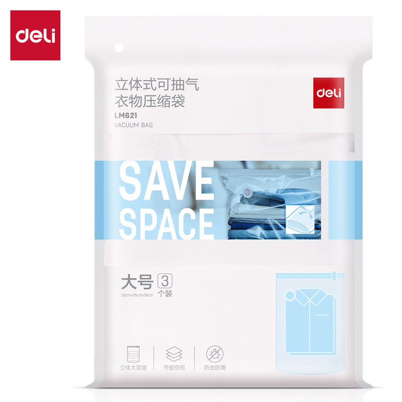 得力LM621立體衣物壓縮袋(白)(50*70*30cm 3只裝)