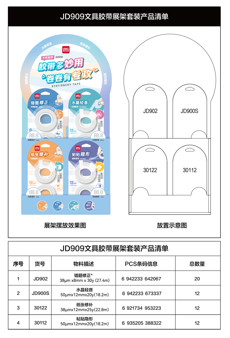 得力JD909文具膠帶展架套裝(透明)(套)