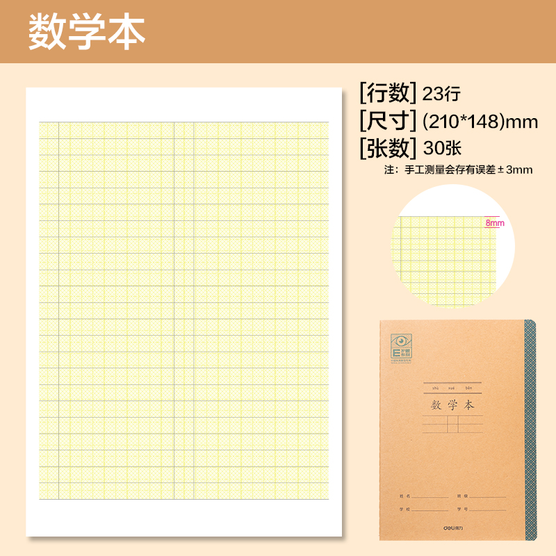 得力BDFA5-05專利護(hù)眼縫線本-A5 30張(數(shù)學(xué)本)(本)