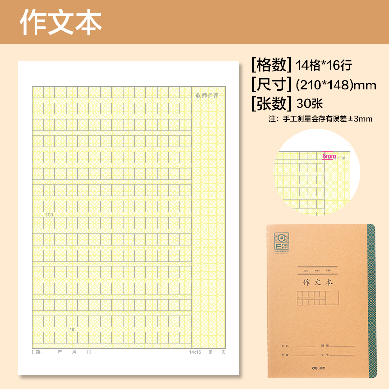 得力BDFA5-05專利護眼縫線本-A5 30張(作文本)(本)