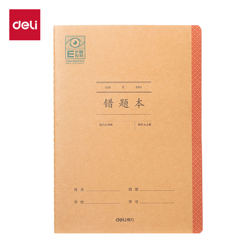 得力BDFA5-05專(zhuān)利護(hù)眼縫線(xiàn)本-A5 30張(錯(cuò)題本)(本)