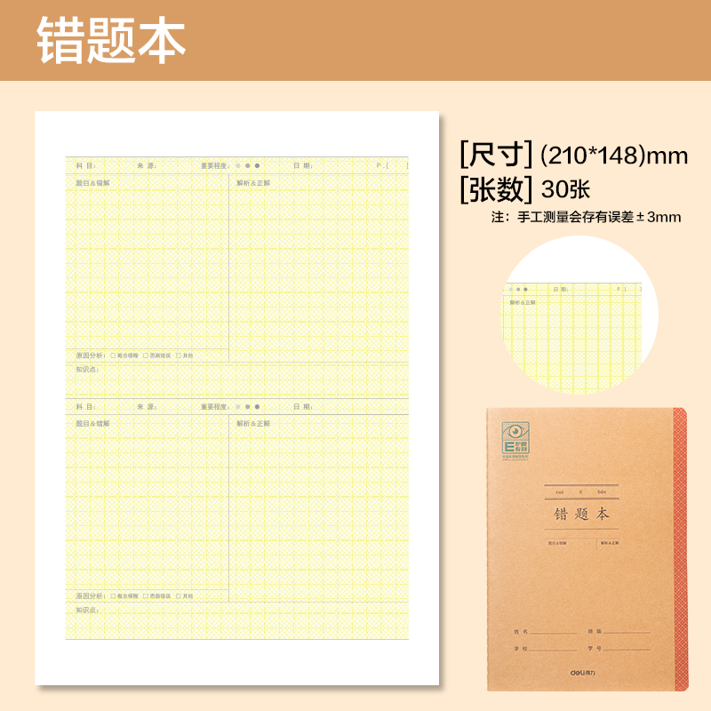 得力BDFA5-05專利護(hù)眼縫線本-A5 30張(錯(cuò)題本)(本)
