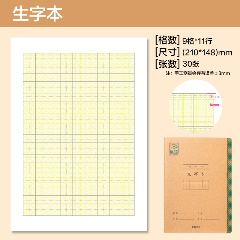 得力BDFA5-05專利護(hù)眼縫線本-A5 30張(生字本)(本)